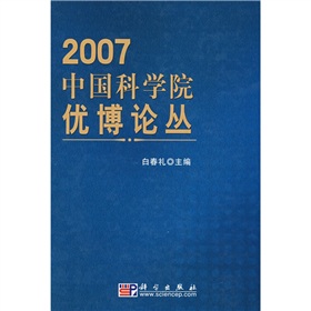 2007中國科學院優博論叢