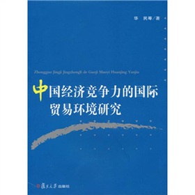 中國經濟競爭力的國際貿易環境研究