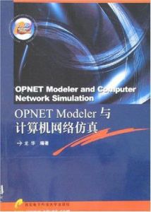 OPNETModeler與計算機網路仿真