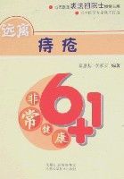 非常健康6+1遠離痔瘡 非常健康6+1遠離痔瘡