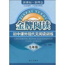 金牌閱讀：國中課外現代文閱讀訓練