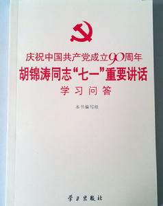 慶祝中國共產黨成立90周年—胡錦濤同志七一重要講話學習問答