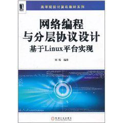 網路編程與分層協定設計：基於Linux平台實現