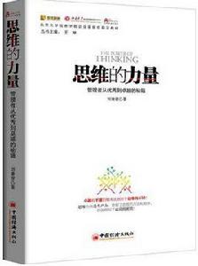 思維的力量[2015年中國經濟出版社出版圖書]