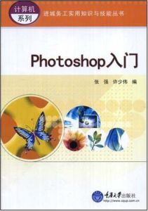 photoshop入門[2007年重慶大學出版社出版圖書]
