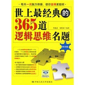 《世上最經典的365道邏輯思維名題》