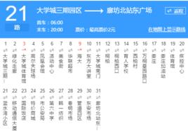 廊坊公交21路