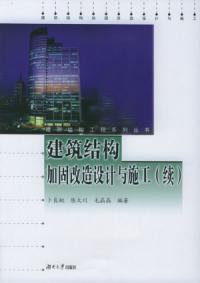 建築結構加固改造設計與施工續