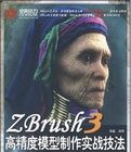 ZBrush3高精度模型製作實戰技法