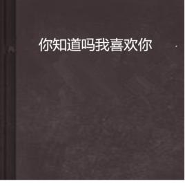 你知道嗎我喜歡你 你知道嗎我喜歡你