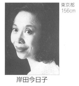 岸田今日子