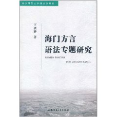 海門方言語法專題研究 