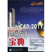 AutoCAD2011建築設計寶典