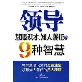 領導慧眼識才、知人善任的9種智慧