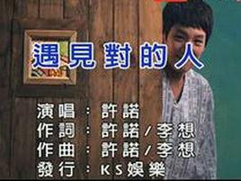 遇見對的人[許諾演唱歌曲]