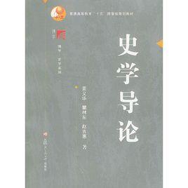 史學導論[姜義華、瞿林東等所著書籍]