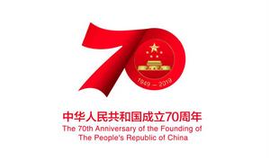 慶祝中華人民共和國成立70周年活動標識