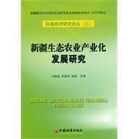 《新疆生態農業產業化發展研究》