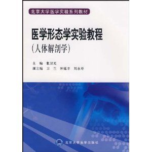 《醫學形態學實驗教程（人體解剖學）》