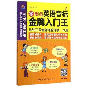 零起點英語音標金牌入門王：從純正發音到洋腔洋調一本通