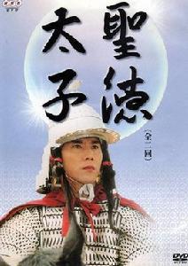 聖德太子[日本2001年NHK電視台歷史電視劇]