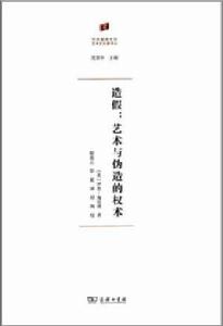 造假[[英] 伊恩·海伍德所著書籍]