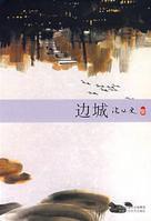 邊城[沈從文著中篇小說]