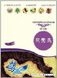 中國當代獲獎兒童文學作家書系：貝殼鳥