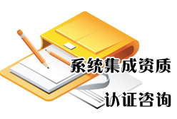 （圖）通信信息網路系統集成企業資質認定