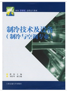 製冷技術及設備（製冷與空調專業）