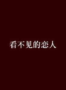 看不見的戀人[小說]