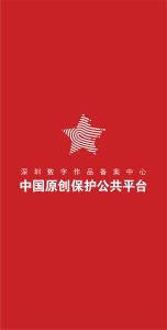 深圳數字作品備案中心