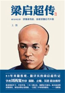 梁啓超傳[人民出版社出版圖書]