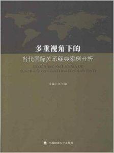 多重視角下的當代國際關係經典案例分析