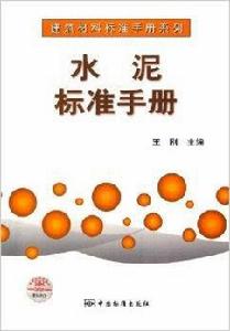 水泥標準手冊