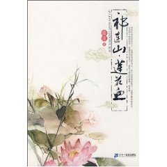 祁連山：蓮花血