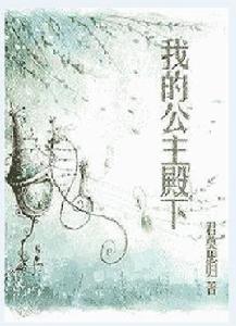 我的公主殿下[晉江文學城連載小說]