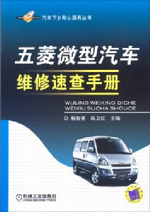 五菱微型汽車維修速查手冊