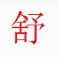 宋體“舒”字