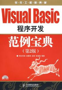 VisualBasic程式開發範例寶典第2版