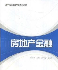 房地產金融學：房地產投融資分析