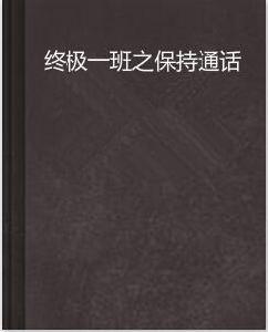 終極一班之保持通話