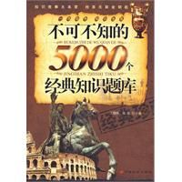 《不可不知的5000個經典知識題庫》