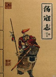 蕩寇志[清代俞萬春所著小說]