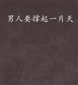 男人要撐起一片天 男人要撐起一片天
