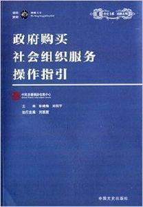 政府購買社會組織服務操作指引