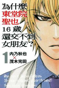 為什麼東堂院聖也16歲還交不到女朋友？[日本內乃秋也X茂木完田所作漫畫]