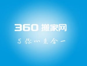 360搬家網