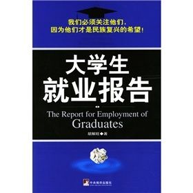 《大學生就業報告》