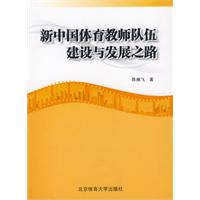 新中國體育教師隊伍建設與發展之路